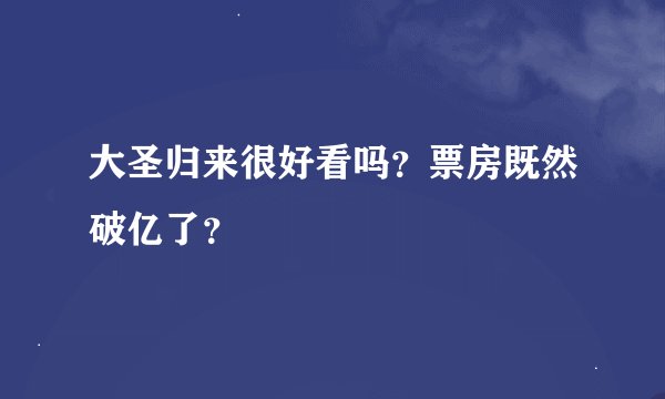 大圣归来很好看吗？票房既然破亿了？