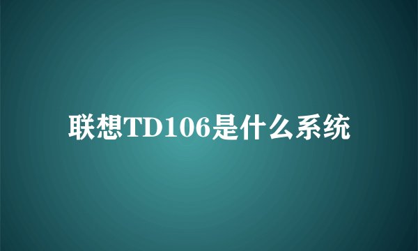 联想TD106是什么系统
