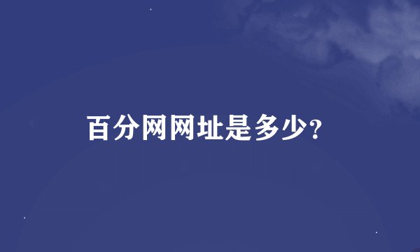 百分网网址是多少？