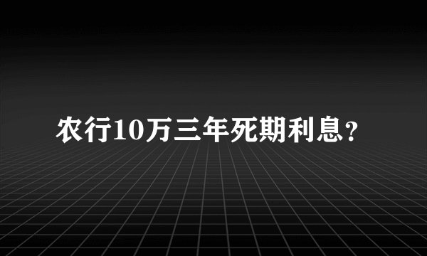 农行10万三年死期利息？