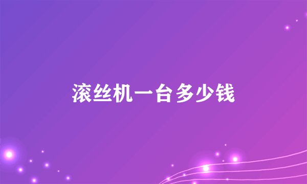 滚丝机一台多少钱