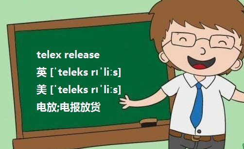 请问telex release 和 express release 有什么区别，最要用自己的话概述，并且举例，谢谢了。