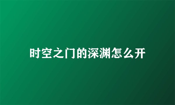时空之门的深渊怎么开