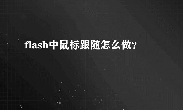 flash中鼠标跟随怎么做？