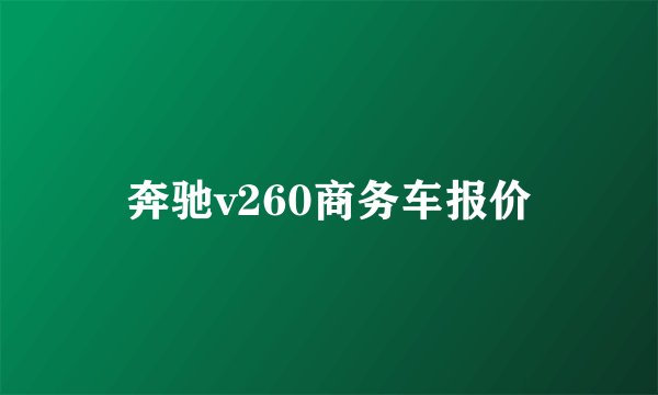 奔驰v260商务车报价