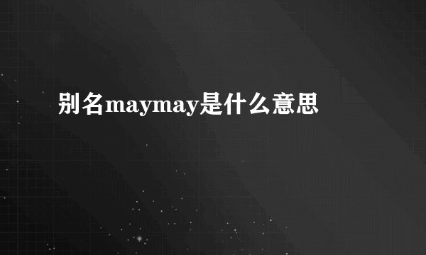 别名maymay是什么意思