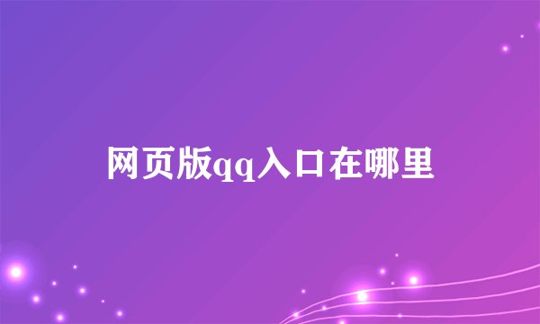 网页版qq入口在哪里