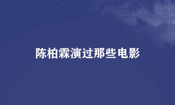 陈柏霖演过那些电影