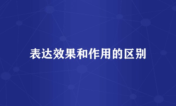 表达效果和作用的区别