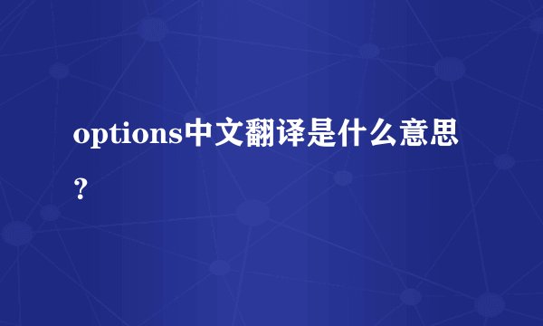 options中文翻译是什么意思？