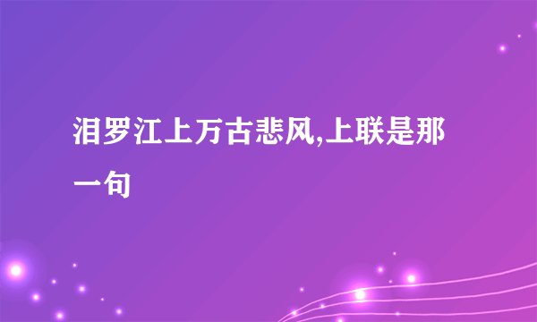 泪罗江上万古悲风,上联是那一句