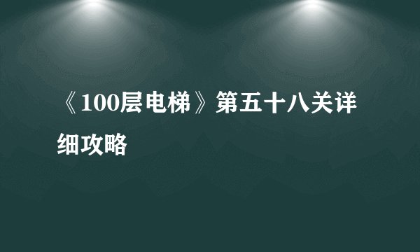 《100层电梯》第五十八关详细攻略