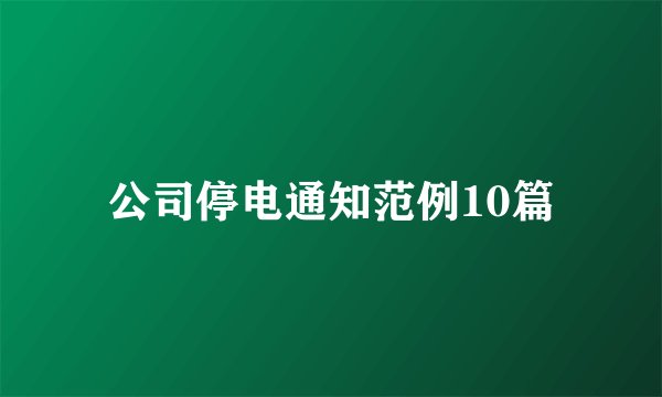 公司停电通知范例10篇