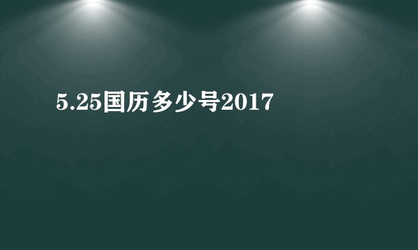 5.25国历多少号2017