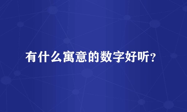 有什么寓意的数字好听？