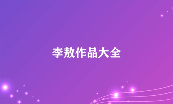 李敖作品大全