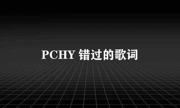 PCHY 错过的歌词