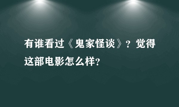 有谁看过《鬼家怪谈》？觉得这部电影怎么样？