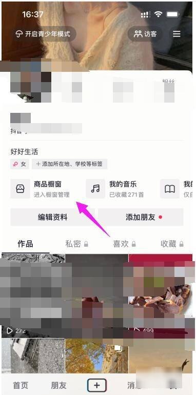 抖音商城怎么取消显示在主页