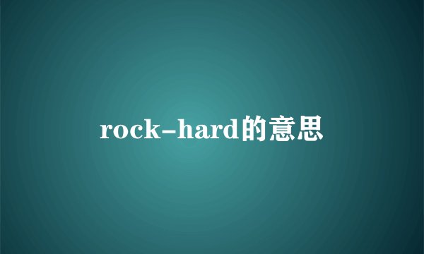 rock-hard的意思