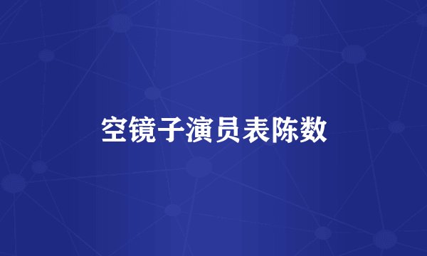 空镜子演员表陈数