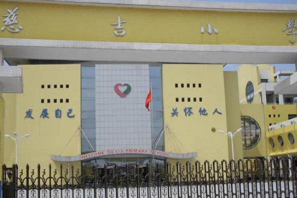 慈溪有哪些好小学?