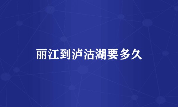 丽江到泸沽湖要多久