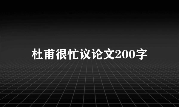 杜甫很忙议论文200字