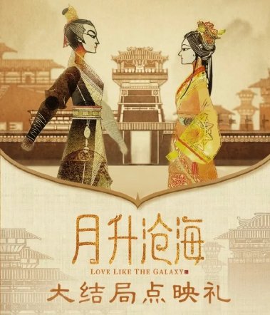 月升沧海点映礼是什么意思