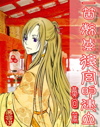 一个繁盛后宫的建立的介绍