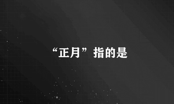 “正月”指的是