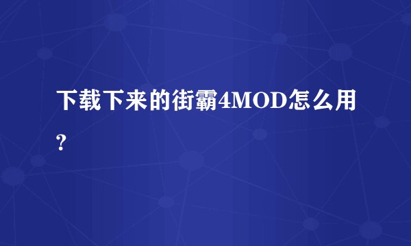 下载下来的街霸4MOD怎么用？