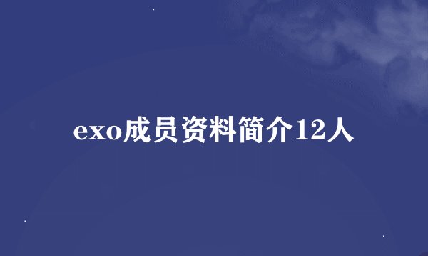 exo成员资料简介12人
