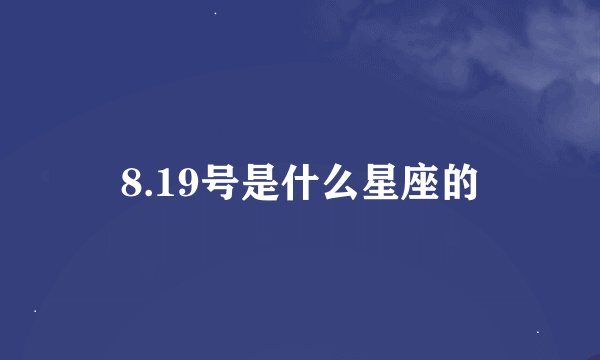 8.19号是什么星座的