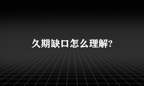久期缺口怎么理解?