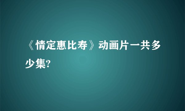 《情定惠比寿》动画片一共多少集?