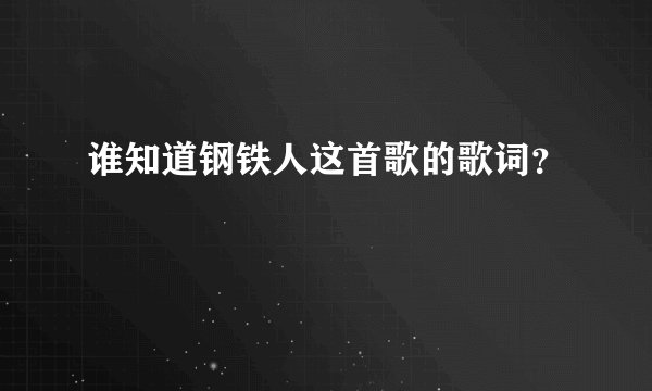 谁知道钢铁人这首歌的歌词？