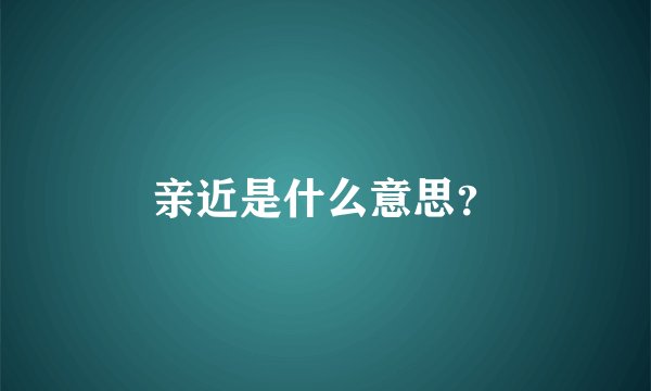 亲近是什么意思？
