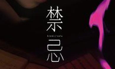 《美国禁忌》第一季讲的是什么内容？