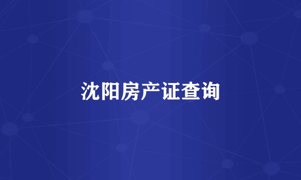 沈阳房产证查询