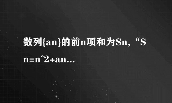 数列{an}的前n项和为Sn,“Sn=n^2+an(a为常数)”是“数列{an}是公差等于2的等差数