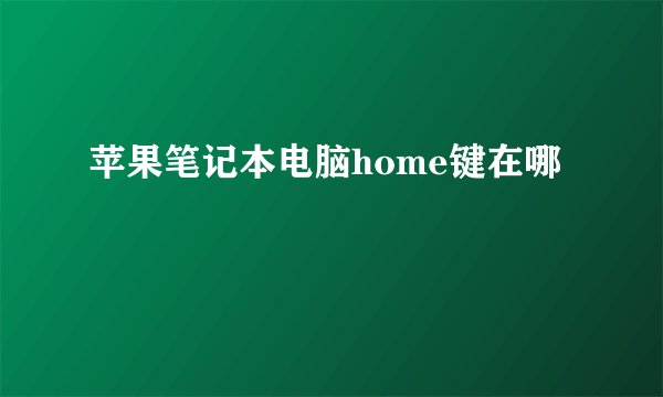 苹果笔记本电脑home键在哪