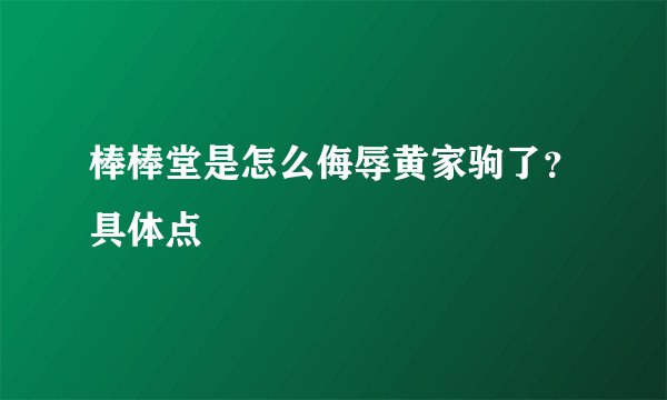 棒棒堂是怎么侮辱黄家驹了？具体点