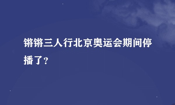 锵锵三人行北京奥运会期间停播了？