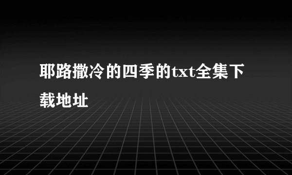 耶路撒冷的四季的txt全集下载地址