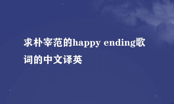 求朴宰范的happy ending歌词的中文译英