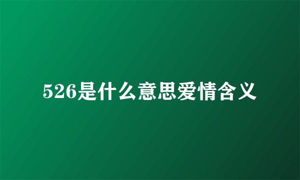 526是什么意思爱情含义