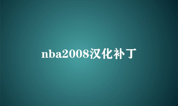 nba2008汉化补丁