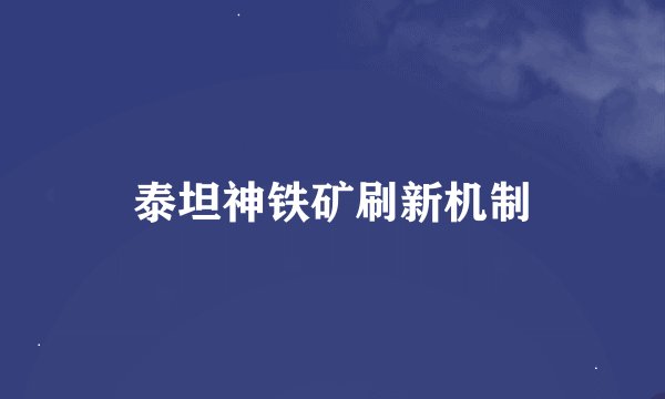 泰坦神铁矿刷新机制