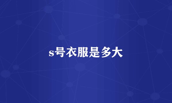 s号衣服是多大